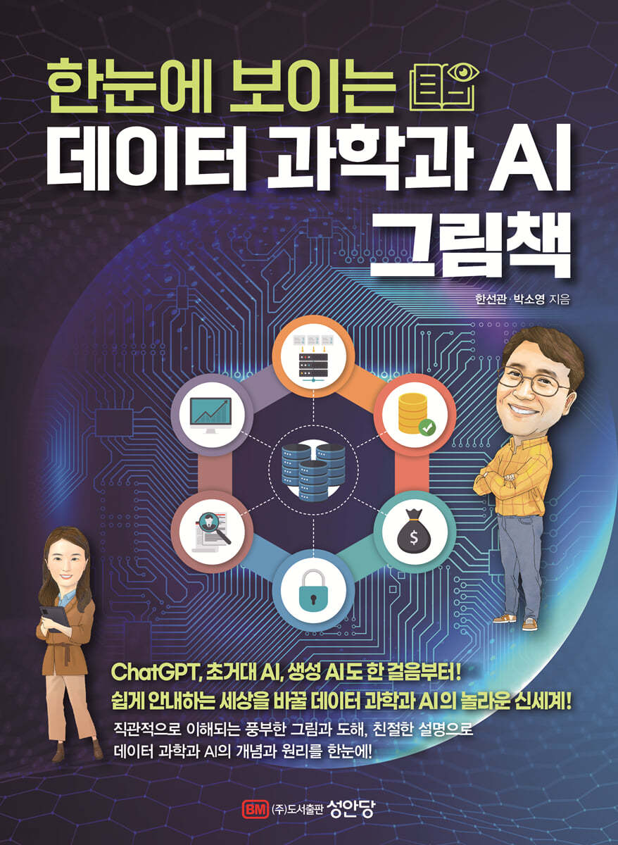 한눈에 보이는 데이터 과학과 AI 그림책