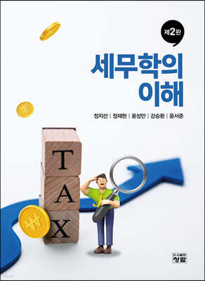 세무학의 이해
