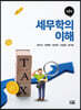 세무학의 이해