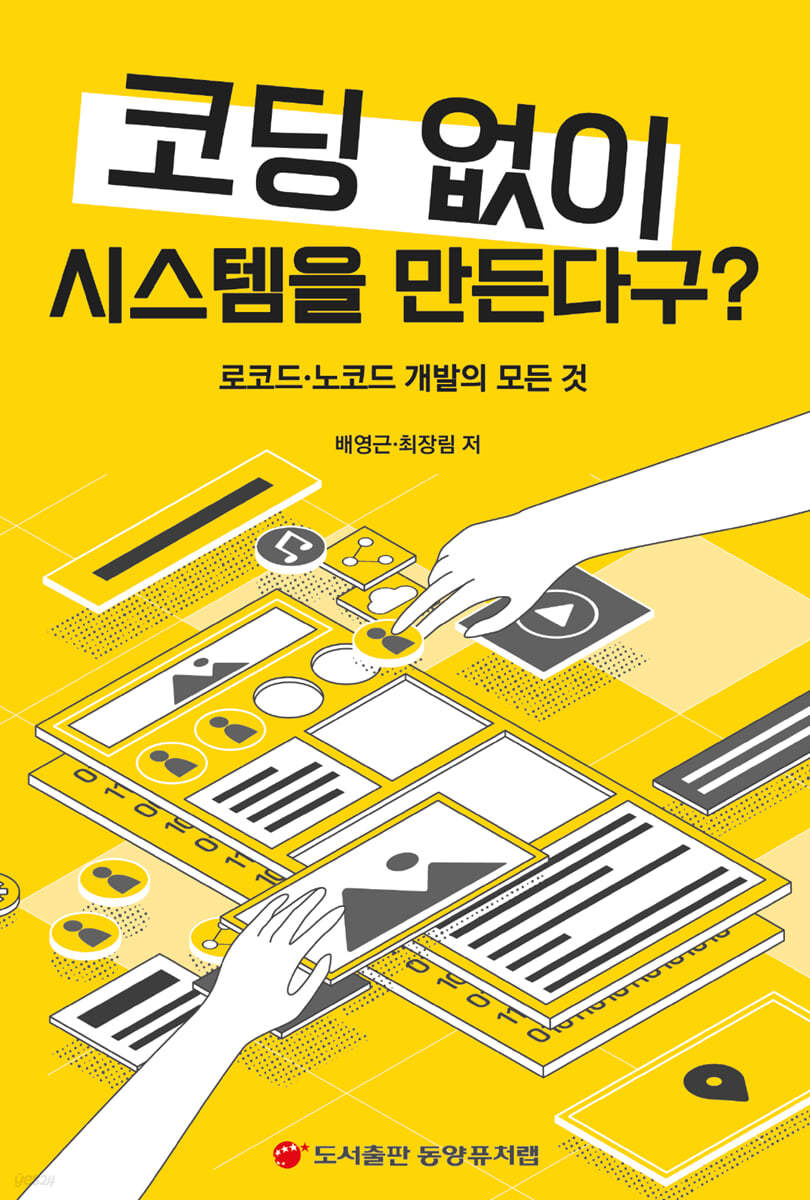 코딩없이 시스템을 만든다구?