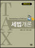 2023 세법개론
