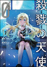 殺戮の天使 Episode.0 7