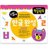 차근차근 한글 완성 만 5세