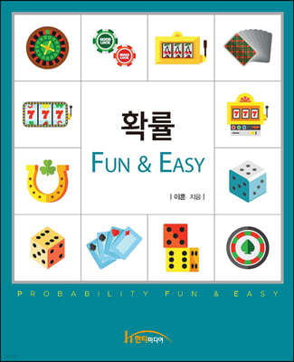 확률, Fun & Easy