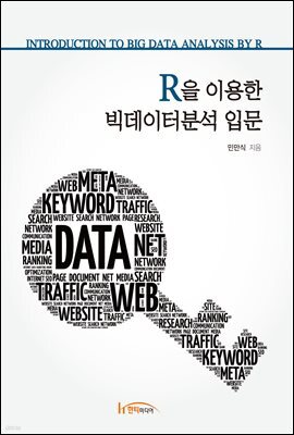 R을 이용한 빅테이터분석 입문