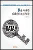 R을 이용한 빅테이터분석 입문
