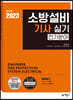 2023 소방설비기사 실기(전기분야) [이론편+기출문제편]