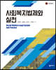 사회복지법제와 실천