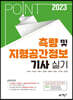 2023 포인트 측량 및 지형공간정보기사 실기