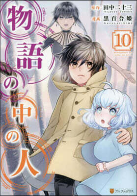 物語の中の人 10