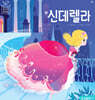 신데렐라