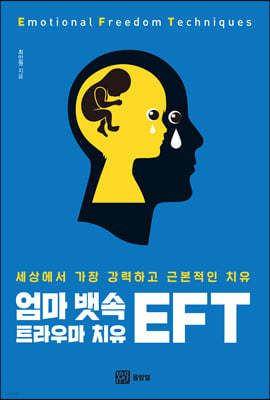 엄마 뱃속 트라우마 치유 EFT