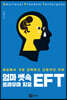 엄마 뱃속 트라우마 치유 EFT