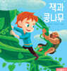 잭과 콩나무