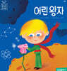 어린 왕자