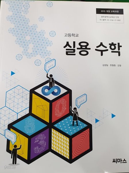 고등학교 실용 수학 교과서 (김창일/씨마스)