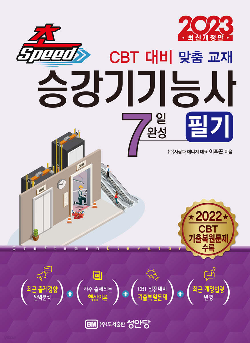 2023 초스피드 승강기기능사 필기 7일 완성