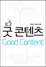 굿 콘텐츠