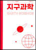 지구과학