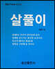 살풀이