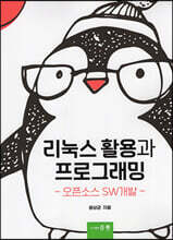 리눅스 활용과 프로그래밍 오픈소스 SW개발