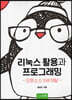 리눅스 활용과 프로그래밍 오픈소스 SW개발