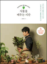 식물을 배우는 시간