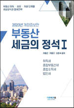 2023부동산세금의 정석 1