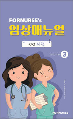 포널스 임상매뉴얼 vol.3