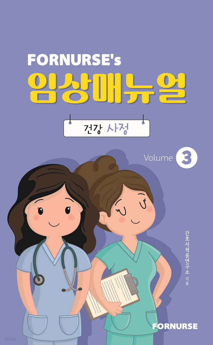 포널스 임상매뉴얼 vol.3