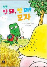 쓰면 안 돼, 안 돼! 모자