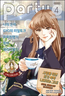 [대여] 파티 Party 2023년 04월 172호