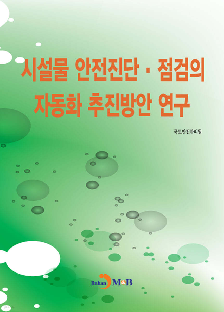 시설물 안전진단&#183;점검의 자동화 추진방안 연구