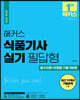 2023 해커스 식품기사 실기 필답형 필수이론+유형별 기출 500제