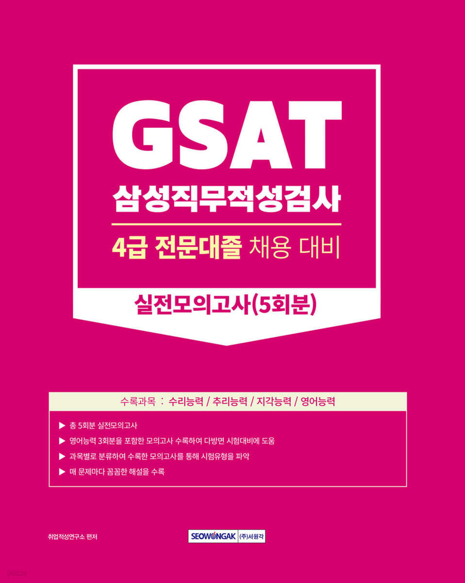 GSAT(삼성직무적성검사) 4급 전문대졸 채용대비 실전모의고사 5회분