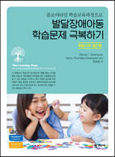 발달장애아동 학습문제 극복하기