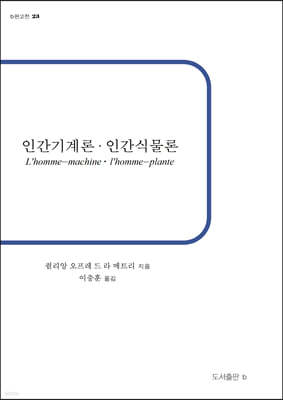 인간기계론·인간식물론