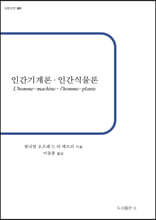 인간기계론·인간식물론