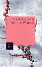 서로의 우는 소리를 배운 건 우연이었을까