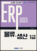 2023 ERP 정보관리사 물류 생산 1급