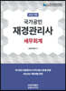 2023 국가공인 재경관리사 세무회계