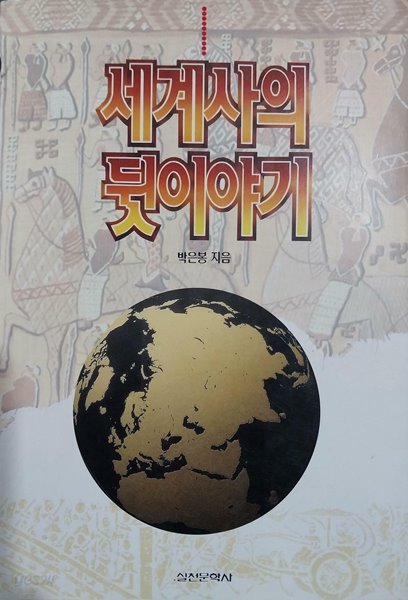 세계사의 뒷이야기 | 박은봉 | 실천문학사 | 1996년 3월