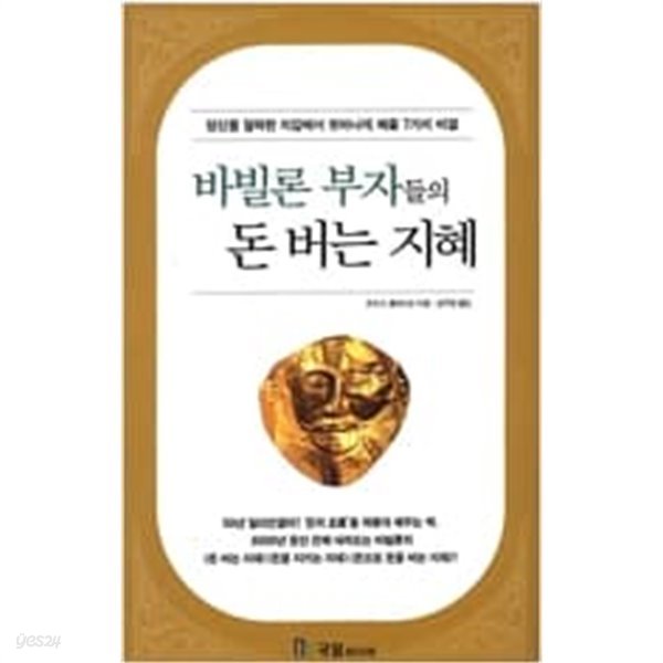 바빌론 부자들의 돈 버는 지혜 ㅣ Success Book 6  조지 S. 클레이슨 (지은이), 강주헌 (옮긴이) | 국일미디어(국일출판사) | 2002년 1월