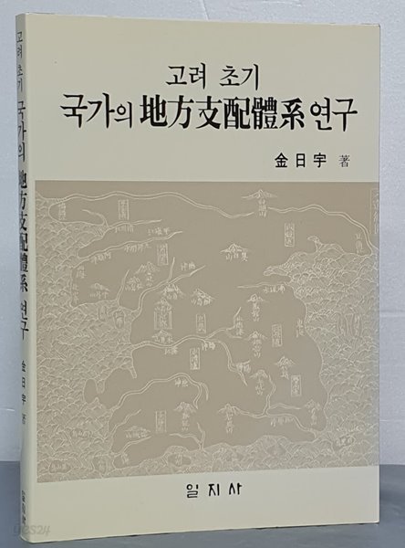 고려초기 국가의 지방지배체계연구