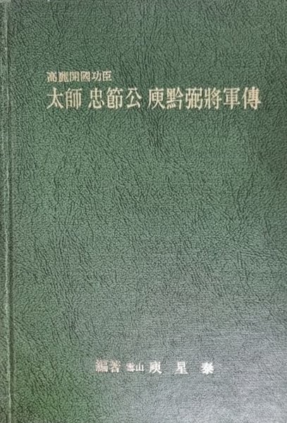 고려개국공신 - 태사 충절공 유금필 장군전