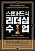 스탠퍼드식 리더십 수업