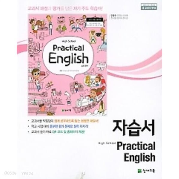 ▶((2023년 정품))▶ 고등 실용영어 자습서(high school Practical English)(안병규/ 천재교육/2023년)2015개정교육과정