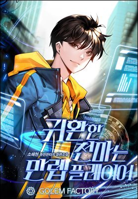 귀환한 천마는 만렙 플레이어 17권
