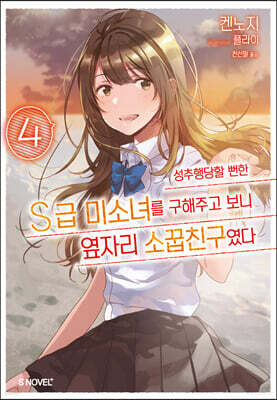 성추행당할 뻔한 S급 미소녀를 구해주고 보니 옆자리 소꿉친구였다 04권