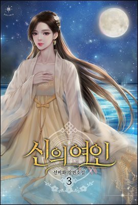 신의 여인 03권 (완결)